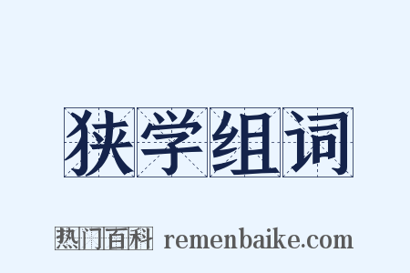 狭学组词是什么意思的图片